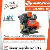 ปั๊มน้ำอัตโนมัติ DAEWOO  400W ปั๊มน้ำ ปั๊มน้ำออโต้ ปั๊มน้ำใช้ในบ้าน รุ่น DAE-AUTO-160 ขดลวดทองแดงแท้ ใบพัดทองเหลือง รับประกัน 1ปี