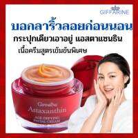 ครีมสาหร่ายแดง กิฟฟารีน แอสตาแซนธิน เอจ-ดีไฟอิ้ง  เฟเชียว ครีม Asaxanthin