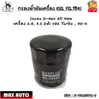 กรองน้ำมันเครื่อง (OIL FILTER) Isuzu D-Max All New  เครื่อง 2.5, 3.0 Ddi VGS Turbo , MU-X OEM : 8-98165071-0