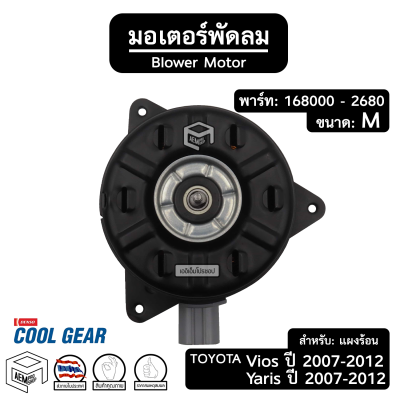 มอเตอร์พัดลม หม้อน้ำ เป่าแผง TOYOTA VIOS YARIS ปี 2007 - 2012 [ 168000 - 2680 ขนาด: M ปลั๊ก: สั้น ] วีออส ยารีส รถยนต์ แผงร้อน คอนเดนเซอร์ เป่าแผงร้อน