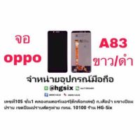 LCD Display​ หน้าจอ​ จอ oppo a83