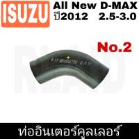 ท่ออินเตอร์คูลเลอร์ ISUZU AII New D-MAX  ปี2012   2.5-3.0    No.2