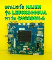 เมนบอร์ด HAIER รุ่น LE50K8000UA พาร์ท CV6886H-A ไช้กับทีคอนเบอร์ CCPD-TC495-005 V3.0 ของแท้ถอด มือ2 เทสไห้แล้ว