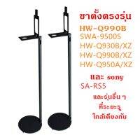 ขาตั้งลำโพงเซอร์ราว hw-q990b/Q950/SWA-9500S/Q90R/SA-RS5 ตรงรุ่น และรุ่นอื่นๆ ท่อแบนใหญ่ ซ่อนสายไฟได้ ติดตั้งได้แบบ 2in1 เข้ามุมฐานได้ชิดผนังได้