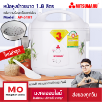 MITSUMARU AP-518T หม้อหุงข้าว 1.8 ลิตร แผ่นความร้อนเคลือบเทฟล่อน สินค้ารับประกัน 3 ปี หม้อหุงข้าวไฟฟ้า ร้านมงคลออนไลน์ ร้านมงคลไฟฟ้า