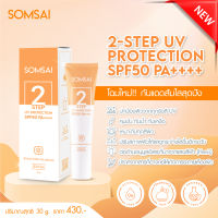 กันแดด SOMSAI 2 STEP UV PROTECTION SPF 50 PA++++  มอบงานผิวแมทท์ ดูเรียบเนียบ ด้วยเนื้อครีมสีเบจธรรมชาติ บางเบา ไม่หนักหน้า พร้อมปรับผิวให้ไบร์ทขึ้นอีกหนึ่งระดับ