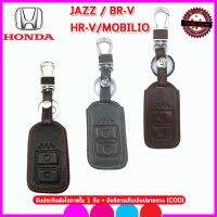 ปลอกกุญแจรีโมทรถHONDA ฮอนด้า แจ๊ส เอชอาร์วี JAZZ/ HR-V / BR-V/ MOBILIO เคสหนังแท้หุ้มรีโมท ซองใส่กุญแจกันรอยกันกระแทก flashsale ลดกระหน่ำ