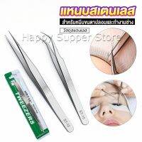 Happy แหนบสเตนเลสต่อขนตาปลอม คุณภาพดี  Stainless steel tweezers