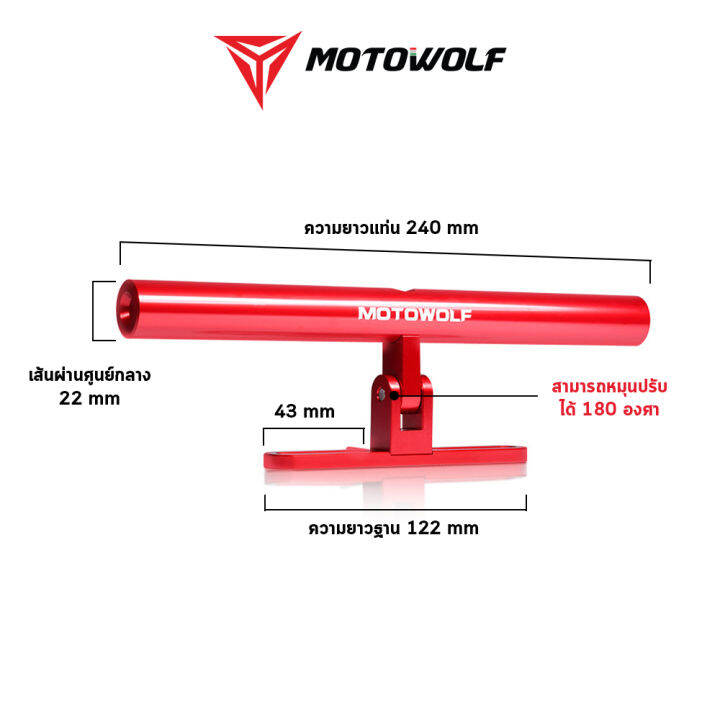 motowolf-อุปกรณ์เสริม-3513-บาร์เสริมจับตุ๊กตาแฮนด์-ขายึดน็อต-สำหรับยึดกับตุ๊กตาแฮนด์-อุปกรณ์เสริมสำหรับมอเตอร์ไซค์