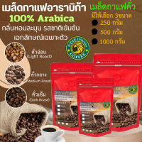 [กาแฟอาราบิก้า สูตรพิเศษ] StarDavid Coffee เมล็ดกาแฟคั่วอาราบิก้า 100% รสชาติกลมกล่อม หอมละมุน เข้ม อร่อยชัวร์ คั่วใหม่ทุกออเดอร์ Arabica