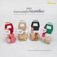 H003 หัวถุงหูหิ้วลูกฟูกโชว์ลอน รูปทรงสี่เหลี่ยม(เล็ก) แพ็คละ 50 ใบ /หัวกระดาษ​ ป้ายติดหัวถุง กระดาษ​ติดถุง​ /depack