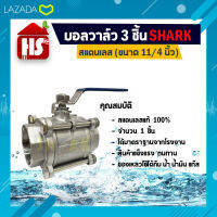 บอลวาล์ว 3 ตอน(3PC) สแตนเลส 304 ขนาด 11/4 (B20 04)(Stainless Ball Valve) ยี่ห้อ Shark