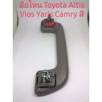 มือโหน Toyota Altis Vios Camry Yaris สีเทาสินค้าใหม่เพียงานดี