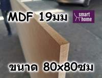 ไม้อัด MDF แผ่นMDF ขนาด 80x80ซม หนา 19มม