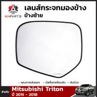 เลนส์กระจกมองข้าง ข้างซ้าย สำหรับ Mitsubishi Triton / Pajero Sport 2015-2018