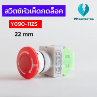 สวิตช์หัวเห็ดกดล็อค สวิทช์ฉุกเฉิน 22mm.Emergency switch Y090-11ZS