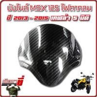 บังไมล์ MSX125  เคฟล่า 5D