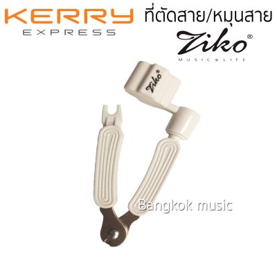 ( โปรโมชั่น+++ ) Ziko ที่ตัดสาย ที่หมุนสาย อุปกรณ์ช่วยเปลี่ยนสายกีต้าร์ คุ้มค่า อุปกรณ์ ดนตรี อุปกรณ์ เครื่องดนตรี สากล อุปกรณ์ เครื่องดนตรี อุปกรณ์ ดนตรี สากล