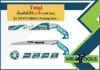 Total เลื่อยตัดกิ่งไม้ 12 นิ้ว (300 มม.) รุ่น THT51130026 ( Pruning Saw ) เลื่อยกิ่งไม้ เลื่อยไม้ เลื่อย เลื่อยตัดแต่งกิ่งไม้  ถูกที่สุด