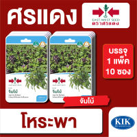 ผักซอง ศรแดง โหระพา จัมโบ้ F1 บรรจุแพ็คล่ะ 10 ซอง ราคา 230 บาท