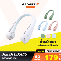 [เหลือ 179บ.ทักแชท] DianDi DD5616 พัดลมคล้องคอ พัดลมพกพา พัดลมห้อยคอ USB Fan ชาร์จแบตได้ พัดลมแขวนคอ ไร้ใบพัด แถมสายชาร์จ Micro ปรับแรงลม 3 ระดับ