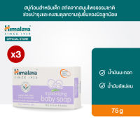 [แพ็ค 3 ชิ้น] Himalaya Moisturizing Baby Soap 75g สบู่ก้อนสำหรับเด็ก สูตรอ่อนโยน