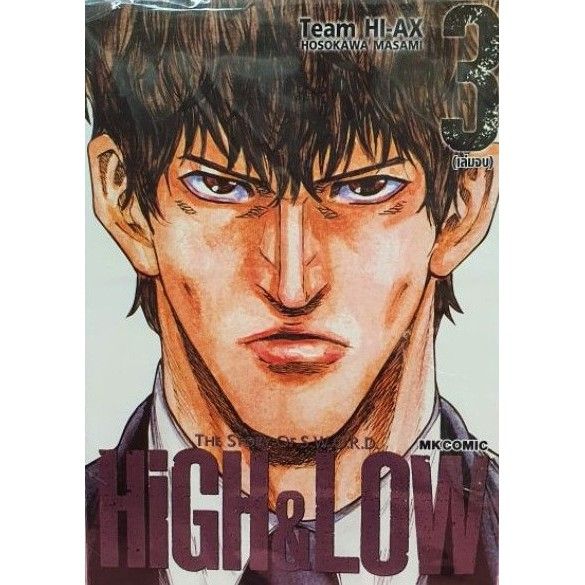 จัดเซตครบชุดจนจบ-หนังสือการ์ตูน-high-amp-low-เล่ม-1-3-ครบชุดจบ