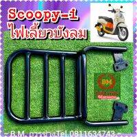 ตะแกรงแร็คท้าย Scooppy I (ใหม่) ปี 2012-ปัจจุบัน v.3