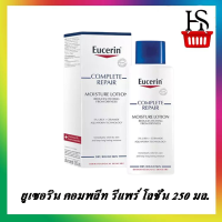 ยูเซอริน คอมพลีท รีแพร์ โลชั่น 250 มล.Eucerin Complete Repair Moisture Lotion 250ml ฝาน้ำเงิน