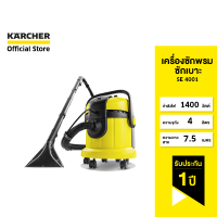 KARCHER เครื่องซักพรมอัตโนมัติ SE 4001 ซักพรม เบาะ ที่นอน โซฟา ดูดฝุ่น ดูดน้ำ แห็งเร็ว 2 เท่า 1.081-130.0