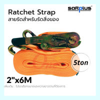 สายรัดโพลีเอสเตอร์ สายรัดก๊อกแก๊ก Ratchet Strap 5ton 2x6M แบรนด์ SAFTPLUS