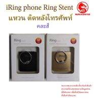 iRing phone Ring Stent แหวน ติดหลังโทรศัพท์ ติดได้กับโทรศัพท์ทุกรุ่น สีสวย  แข็งแรง ขนาดเล็ก ทรงเหลี่ยม