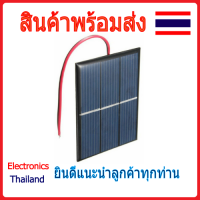 Solar Cell โซล่าเซลล์ พลังงานแสงอาทิตย์ แผ่นโซล่าเซลล์ 1.5V / 0.65W (พร้อมส่งในไทย)