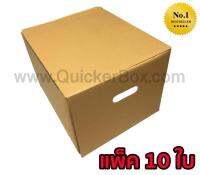 QuickerBox กล่องขนของ กล่องย้ายออฟฟิศ กล่องย้านบ้าน กล่องกระดาษ (แพ๊ค 10 ใบ) ค่าจัดส่งฟรี