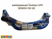 คอท่อสแตนเลส ไทเททอง GPX DEMON 150 GR