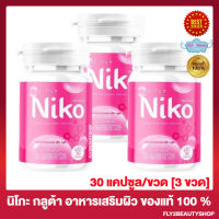 Niko Gluta นิโกะ กลูต้า กลูต้านิโกะ [30 แคปซูล/ขวด] [3 ขวด]