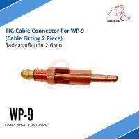 WP9- ข้อต่อสายเชื่อมทิก 2 ตัวชุด TIG Cable Connector For WP-9  (Cable Fitting 2 Piece)