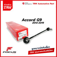 TRW ลูกหมากกันโคลงหน้า Honda Accord G9 ปี13-18 / ลูกหมากกันโคลง / 51325-T2A-A01 / 51320-T2A-A01 / JTS7787 / JTS7788