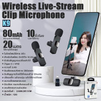 ไมโครโฟนไร้สาย ไมค์ไลฟ์สด Wireless Microphone รุ่น K9 ไมค์หนีบปกเสื้อ สำหรับ Iph/Type-C 2 in1 รับเสียงรอบทิศทาง 360 องศา