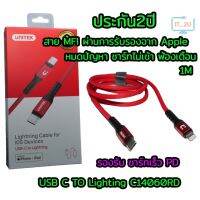 ??HOT!!ลดราคา?? Unitek Cable USB-C to Lightning รุ่น C14060RD สายชาร์ทด่วน PD MFI ##ที่ชาร์จ แท็บเล็ต ไร้สาย เสียง หูฟัง เคส Airpodss ลำโพง Wireless Bluetooth โทรศัพท์ USB ปลั๊ก เมาท์ HDMI สายคอมพิวเตอร์