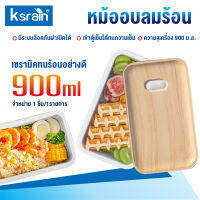 Ksrain กล่องข้าวไฟฟ้า กล่องอุ่นอาหารอัตโนมัติ Electric Lunch Box ความจุ 900 MLเข้าตู้เย็นได้สามารถเอาอกมาอุ่นได้เลย  กล่องใส่อาหารไฟฟ้า