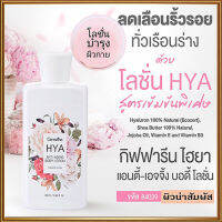 Hot Sale?กลิ่นหอมอันอ่อนหวานกิฟารีนไฮยาแอนตี้เอจจิ้ง บอดี้โลชั่นเพื่อผิวนุ่มเนียนใสเป็นธรรมชาติ/1ขวด/รหัส84039/ขนาด250มล.❤Lung_D?ของแท้100%