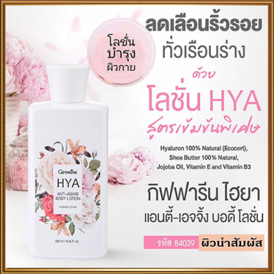 Hot Sale🔥กลิ่นหอมอันอ่อนหวานกิฟารีนไฮยาแอนตี้เอจจิ้ง บอดี้โลชั่นเพื่อผิวนุ่มเนียนใสเป็นธรรมชาติ/1ขวด/รหัส84039/ขนาด250มล.❤Lung_D💕ของแท้100%