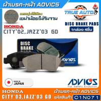 ADVICS ผ้าเบรคหน้าเกรดOEM HONDA City02,Jazz03 GD ยี่ห้อแอดวิคส์ (รหัส C1N071) 1กล่อง4ชิ้น DB1262