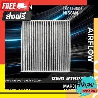 ?ส่งฟรี [โปรโมชั่น] [CARBON] ไส้กรองแอร์ NISSAN MARCH, ALMERA, NOTE, TIIDA นิสสัน มาร์ช อัลเมร่า โน๊ต ทีด้า #1HD0A ตรงปก จ่ายปลายทางได้