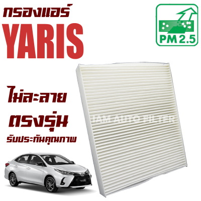 กรองแอร์ Toyota Yaris Ativ ปี 2017-2020 (Toyota Yaris Ativ) / ยาลิส ยาริด