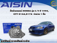 ปั๊มน้ำรถยนต์ HONDA รุ่น C/V ปี 1996, CITY D16A, D17A  จำนวน (1 ลูก) / AISIN