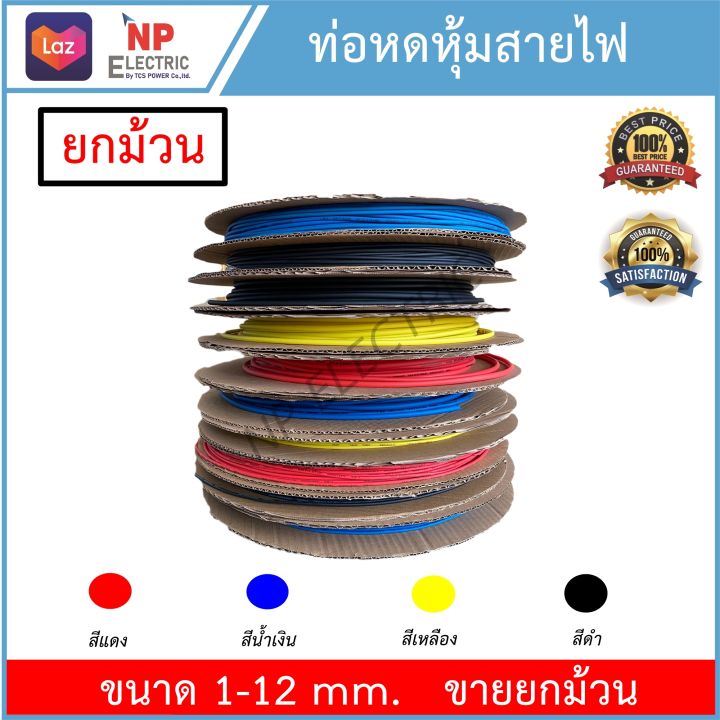 ท่อหด-ท่อหดหุ้มสายไฟ-สายหด-ขายยกม้วน-หุ้มสายไฟทุกชนิด-สายชาร์ท-ขนาด-1มิล-12มิล