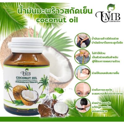 [ส่งฟรี] UMB Coconut Oil น้ำมันมะพร้าวสกัดเย็น น้ำมันสกัดเย็น (บรรจุขวดแก้ว 60แคปซูล/1)