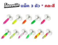 โยตกหมึก - รุ่นจิ๋ว (แพ็ค 3 ตัว * คละสี) โยทะกา